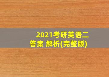 2021考研英语二答案 解析(完整版)